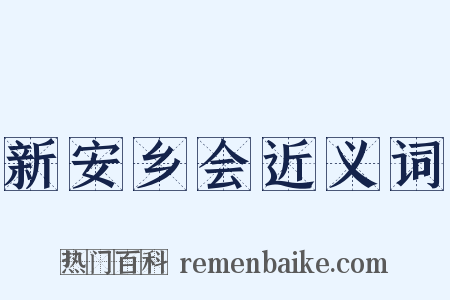 新安乡会近义词是什么意思的图片